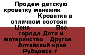 Продам детскую кроватку-манежик Chicco   Lullaby LX. Кроватка в отличном состоян › Цена ­ 10 000 - Все города Дети и материнство » Другое   . Алтайский край,Рубцовск г.